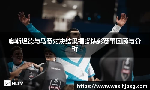 奥斯坦德与马赛对决结果揭晓精彩赛事回顾与分析