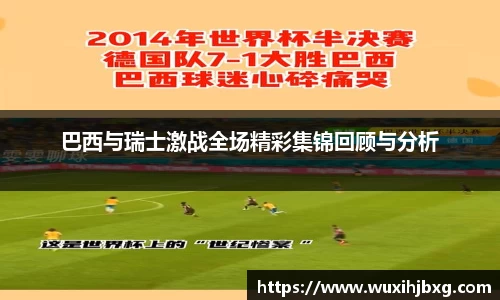 巴西与瑞士激战全场精彩集锦回顾与分析
